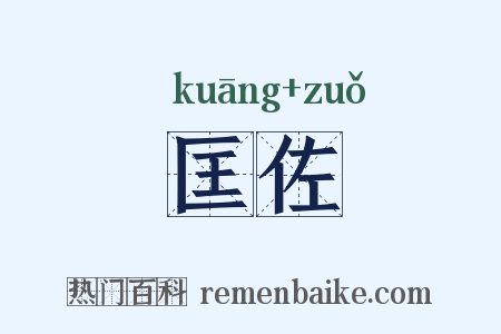 匡佐是什么意思的图片